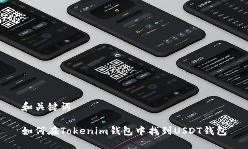 和关键词

如何在Tokenim钱包中找到USDT钱包