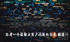 思考一个能解决用户问题的优秀，放进