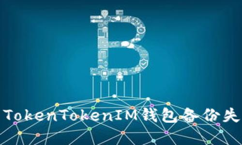 如何解决TokenTokenIM钱包备份失败的问题