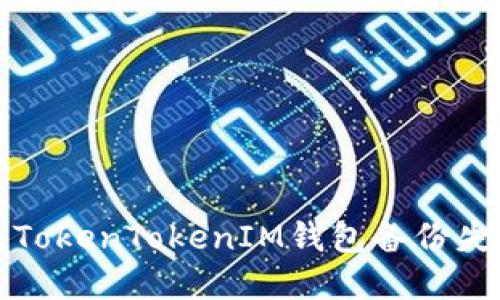 如何解决TokenTokenIM钱包备份失败的问题