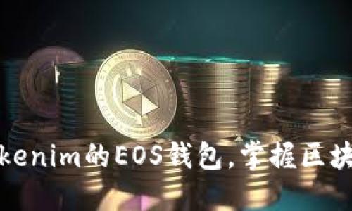 如何轻松注册Tokenim的EOS钱包，掌握区块链数字资产管理