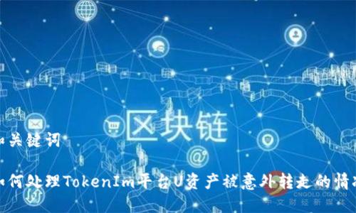 和关键词

如何处理TokenIm平台U资产被意外转走的情况