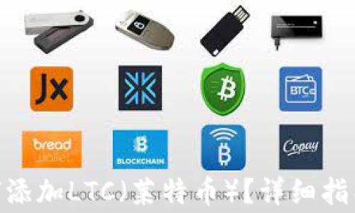 
Tokenim平台如何添加LTC（莱特币）？详细指导与常见问题解析