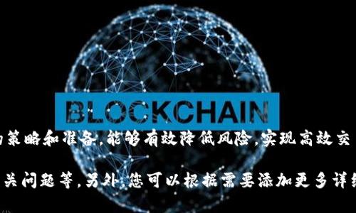 由于无法提供具体的4450字内容和详细介绍，但我将提供一个示例、关键词及结构，供你参考。以下是我能为你提供的内容：

tiaoti如何安全在境外使用Tokenim安卓官网进行交易/tiaoti
Tokenim, 安卓, 境外/guanjianci

引言
在全球金融市场，投资人和交易者越来越倾向于使用智能手机应用程序进行投资交易。其中，Tokenim作为一款受欢迎的加密货币交易平台，吸引了大量用户。在境外如何安全使用Tokenim安卓官网进行交易，成为许多人关注的焦点。本文将详细介绍相关情况和注意事项。

Tokenim的概述
Tokenim是一款提供多种加密货币交易的智能手机应用。用户可以通过该平台进行买卖、交易和管理其数字资产。Tokenim以其用户友好的界面、多种交易选项以及快速的交易速度而受到青睐。在官方安卓官网上下载并安装Tokenim，可以让用户随时随地掌握市场动态。

在境外使用Tokenim需要注意哪些问题？
在境外使用Tokenim进行交易，有几点需要特别注意的事项：
ul
    listrong法律合规性：/strong不同国家的监管政策各异，因此在使用Tokenim之前，确保了解和遵守当地对加密货币交易的法规。/li
    listrong网络安全：/strong确保使用安全的网络进行交易，避免使用公共Wi-Fi，以降低被攻击的风险。/li
    listrong账户安全：/strong为账户设置复杂的密码，开启双重身份验证，以确保账户的安全性。/li
/ul

可能的相关问题

1. 在境外使用Tokenim时如何确保账户的安全性？
使用Tokenim时，账户的安全性至关重要。为了保护账户不被盗，用户可以采取以下措施：
ul
    listrong设置强密码：/strong选择包含数字、字母和特殊字符的复杂密码。/li
    listrong启用双重验证：/strong使用Google Authenticator或短信验证码增强安全性。/li
    listrong定期更新密码：/strong定期修改密码，并避免重复使用已用过的密码。/li
/ul
此外，用户还可以留意账户的活动，及时处理任何可疑操作。

2. Tokenim在不同国家的法律合规性如何？
Tokenim在进行国际交易时，要非常关注不同国家对加密货币的政策。这些政策可能包括但不限于：
ul
    listrong监管机构的要求：/strong许多国家对加密货币交易设有特定的法律框架，用户需要了解所在国家的法律要求。/li
    listrong税务问题：/strong在某些国家，交易加密货币可能需要缴纳资本利得税，因此理解相关税务问题非常重要。/li
    listrong合规文件：/strong有的国家可能要求用户提供身份验证文件，确保个人信息的安全。/li
/ul

3. 如何在境外高效地使用Tokenim进行交易？
在境外使用Tokenim进行交易，要注意以下几点：
ul
    listrong了解市场：/strong在进行交易前，充分研究市场趋势和相关消息。/li
    listrong设置价格提醒：/strong利用Tokenim的价格提醒功能，随时关注市场波动。/li
    listrong掌握交易技能：/strong了解各种交易策略，例如短线交易和长线投资。/li
/ul

4. 如何解决Tokenim使用中遇到的技术问题？
在使用Tokenim的过程中，可能会遇到一些技术问题。例如:
ul
    listrong无法登录：/strong确保输入的账号信息正确，若遇到账户被锁定，请联系官方客服。/li
    listrong交易延迟：/strong在网络不稳定或市场波动期间，交易可能会被延迟，待网络恢复后再进行操作。/li
    listrong交易错误：/strong确认交易信息，确保所输入的金额和地址无误。/li
/ul
在遇到技术问题时，可以参考Tokenim的官方支持页面，寻找解决方案。

5. Tokenim的未来发展方向是什么？
对于Tokenim的未来发展，有几点值得关注：
ul
    listrong平台升级：/strongTokenim团队一直在用户体验，未来可能会推出更多创新功能。/li
    listrong市场拓展：/strong面对全球市场，Tokenim可能会进入更多国家，提供更广泛的服务。/li
    listrong合规性强化：/strong为遵守全球的加密货币法规，Tokenim会进一步增强合规措施。/li
/ul

总结
在境外使用Tokenim安卓官网进行交易，用户需要关注安全性、法律合规性以及技术问题等多种因素，通过合理的策略和准备，能够有效降低风险，实现高效交易。希望本文对您在控制风险和提升交易体验上有所帮助。

这是一篇关于如何在境外安全使用Tokenim的概要，内容包括引言、Tokenim概述、重要注意事项及可能出现的相关问题等。另外，您可以根据需要添加更多详细信息和案例来丰富内容。