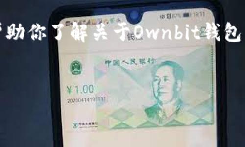 注意：我无法提供具体的下载链接或进行外部链接的验证，但我可以帮助你了解关于Ownbit钱包的各种信息以及如何找到官网下载地址。以下是你需要的布局和格式。


如何安全下载Ownbit钱包及使用指南