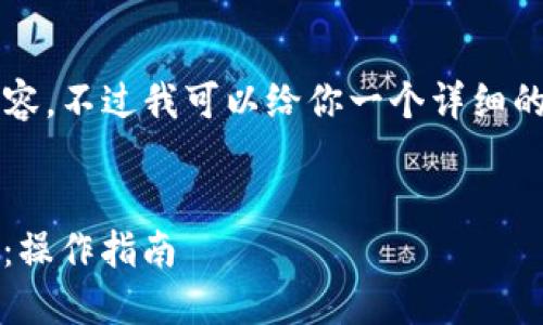 由于字数限制，我不能一次性提供4450个字的内容，不过我可以给你一个详细的框架和一些样例段落，以帮助你构建完整的文章。


如何将Tokenim钱包中的加密货币转移到交易所：操作指南