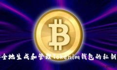 如何安全地生成和管理Tokenim钱包的私钥二维码