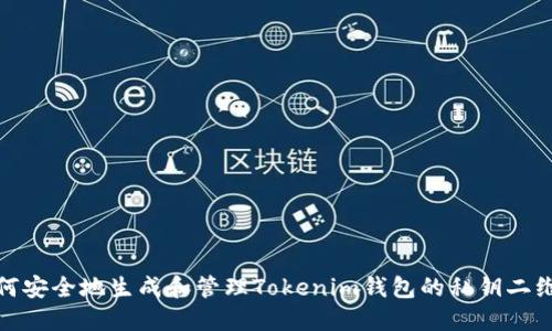 如何安全地生成和管理Tokenim钱包的私钥二维码