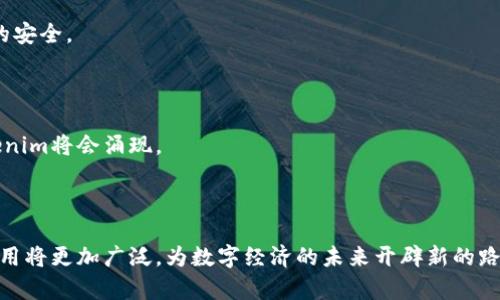 Tokenim到底是什么意思?

  理解Tokenim的真正含义与应用 / 
 guanjianci Tokenim,加密货币,区块链 /guanjianci 

在当今数字化和加密货币快速发展的时代，Tokenim一词越来越被广泛提及。Tokenim不仅是技术上的术语，更是连接经济、金融和科技的一座桥梁。为了更好地理解Tokenim的概念，我们需要深入探讨其定义、类型及应用场景。此外，我们还应认识到Tokenim在区块链技术和加密货币生态系统中的重要性。

什么是Tokenim？

Tokenim可以被视为“代币”的一种，通过区块链技术发行并管理的数据单位。Tokenim代表了一种价值或资产，能够在平台上进行交易、使用或投资。Tokenim通常分为两种主要类型：实用型代币（Utility Tokens）和证券型代币（Security Tokens）。实用型代币通常用于特定的生态系统，允许持有人在特定平台或服务中进行操作；而证券型代币则代表一种资产，类似于传统金融市场的股票和债券。

Tokenim的分类

Tokenim可以根据其功能和用例进行分类。以下是一些主要的Tokenim类型：

ul
  listrong实用型代币（Utility Tokens）：/strong这类代币通常用于获取平台的产品或服务。用户通过持有实用型代币，可以享受如折扣、会员权益等特权。/li
  listrong证券型代币（Security Tokens）：/strong这些代币代表对某种资产的所有权，例如房地产、股权或其他投资。这类Tokenim通常受到监管，因其类似于传统的投资产品。/li
  listrong稳定币（Stablecoins）：/strong稳定币是一种与法定货币或其他资产（如黄金）挂钩的Tokenim，旨在减少价格波动，使其适合日常交易使用。/li
  listrong非同质化代币（NFTs）：/strong这是指唯一的数字资产，通常用于艺术品、音乐、游戏等领域。NFTs在区块链上保证了其独特性和可验证性。/li
/ul

Tokenim的用途与应用场景

Tokenim的应用场景广泛，从金融投资到游戏、互联网服务等领域。具体来说，Tokenim的主要用途包括：

ul
  listrong交易与投资：/strong用户可以通过购买和投资Tokenim获取利润。这些代币可在交易所进行买卖，形成市场价格。/li
  listrong数字身份与认证：/strongTokenim还可以用于数字身份的认证，提供安全的身份验证服务。/li
  listrong奖励与激励机制：/strong通过发放Tokenim，企业可以激励用户参与社区、推广产品或提供反馈。/li
  listrong智能合约：/strongTokenim可以与智能合约结合，自动执行合约条款，提升交易的安全性和效率。/li
/ul

Tokenim在区块链生态系统中的角色

Tokenim在区块链生态系统中发挥着至关重要的作用。区块链为Tokenim提供了一个去中心化的平台，确保交易的透明性和安全性。由于区块链技术的分布式特性，Tokenim能够在没有第三方机构的情况下，完成安全、快捷的资产转移。

举例而言，在以太坊区块链上发行的ERC-20标准代币，是众多Tokenim的基础。开发者可以利用这一标准轻松创建新代币，吸引用户参与。而以太坊的智能合约功能则进一步增强了Tokenim的应用能力，使其能够执行复杂的交易和协议。

Tokenim的未来趋势

随着Web3.0和去中心化金融（DeFi）的快速发展，Tokenim的前景广阔。越来越多的企业和项目开始接受Tokenim作为支付方式，促进了数字经济的发展。未来，Tokenim可能在全球贸易、社交媒体、物流和盈利模式等多个领域产生重大影响。

此外，政策和监管也将对Tokenim的未来产生重要的影响。各国政府和监管机构正在不断探讨如何对数字货币和Tokenim进行合理的监管，以保证市场的健康发展。

可能相关问题

ul
  liTokenim的流行现象背后的原因是什么？/li
  liTokenim与传统货币有什么区别？/li
  li如何评估Tokenim的价值？/li
  liTokenim在实际操作中可能会遇到哪些挑战？/li
  li未来Tokenim的发展趋势如何？/li
/ul

Tokenim的流行现象背后的原因是什么？

Tokenim的流行并非偶然，其背后有多个因素共同推动。首先，区块链技术的突破，使得实现去中心化、透明、安全交易成为可能。这一技术基础让Tokenim能够在没有中介的情况下，进行资产转移和交易，大大降低了交易成本。

其次，加密货币的风靡吸引了大量投资者和用户关注Tokenim。例如，比特币、以太坊等项目的成功让用户认识到Tokenim的潜力和投资价值。越来越多的企业和项目开始发行Tokenim，形成越来越丰富的市场生态。

此外，Tokenim还为许多创新项目提供了新的融资方式，例如通过首次代币发行（ICO）募集资金。相比传统融资渠道，ICO具有成本更低、速度更快的优点，吸引了许多初创公司参与。

Tokenim与传统货币有什么区别？

Tokenim与传统货币在本质上有很大区别。首先，传统货币通常由国家或中央银行发行，而Tokenim则基于去中心化的区块链技术，既可以是公有链上的代币，也可以是私有链上的代币。

其次，Tokenim的流通性质更为灵活，可以在全球范围内进行无国界交易，而传统货币受限于国家的货币政策和监管框架。Tokenim可在24小时内实现全球交易，不受时间和地点的限制。

最后，Tokenim的性质和功能因其类型而异。传统货币主要用于交易和储值，而Tokenim则可以表示权利、资产、甚至创意作品。比如，NFT作为一种Tokenim，可以赋予用户对特定数字资产的所有权，确立其独特性和真实性。

如何评估Tokenim的价值？

评估Tokenim的价值是一个复杂的过程，通常需要考虑多个因素。首先需要审视Tokenim背后的项目和团队实力，包括其技术背景、市场定位和商业模式等。一个有前景的项目通常会增强Tokenim的信心和价值。

其次，市场供需关系也是决定Tokenim价值的重要因素。如果一种Tokenim在特定时间内需求量大，且供应有限，其市场价格通常会攀升。反之，则可能出现贬值现象。

此外，Tokenim运作的生态系统和网络效应也会影响其价值。例如，若某个Tokenim能够有效支持其平台的运作，并能吸引更多用户来认可和使用，则其内在价值将不断提升。

Tokenim在实际操作中可能会遇到哪些挑战？

尽管Tokenim蕴含了巨大的潜力，但其实际操作中也面临诸多挑战。首先，市场的不确定性和波动性，使得投资者在持有Tokenim时常感受到风险。许多Tokenim的价格波动剧烈，可能在短时间内产生大幅亏损。

其次，合规性问题也是Tokenim面临的重要挑战。各国对Tokenim的监管政策尚不统一，企业在发行Tokenim时需要遵循相应的法律法规，确保合规性，这在一定程度上增加了项目的难度。特别是证券型代币，受到的监管和合规要求尤其严格。

此外，技术安全问题同样不可忽视。Tokenim的交易虽然在区块链上得以记录，但平台的漏洞、黑客攻击等风险仍然存在。用户需要关注Tokenim项目的安全性，确保其数字资产的安全。

未来Tokenim的发展趋势如何？

未来，Tokenim的发展趋势将不可避免地受到多个因素的影响。首先，区块链技术的持续进步将推动Tokenim的创新和多样化。随着生态系统的不断完善，更多类型和功能的Tokenim将会涌现。

同时，政策和监管的推进也将影响Tokenim的发展。随着政府对加密货币和Tokenim的重视，越来越多的国家开始制定相应的法规，这将为Tokenim的合法化和规范化提供保障。

此外，用户和企业在Tokenim上的参与度也将不断提高。随着人们对数字资产了解的加深，Tokenim有望成为全球经济的重要组成部分。我们可以预见，Tokenim在各个领域的应用将更加广泛，为数字经济的未来开辟新的路径。