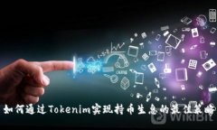 如何通过Tokenim实现持币生息的最佳策略