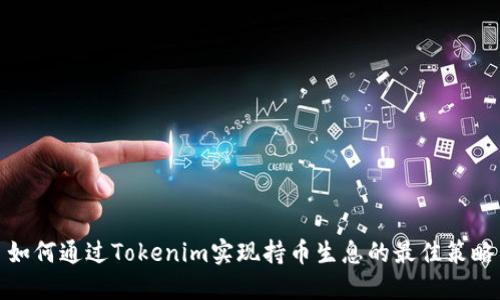 如何通过Tokenim实现持币生息的最佳策略