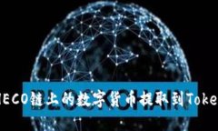 如何将HECO链上的数字货币提取到Tokenim平台