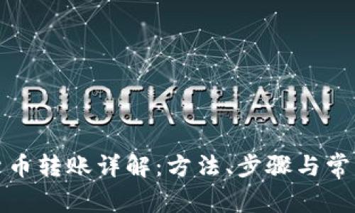 数字货币转账详解：方法、步骤与常见问题