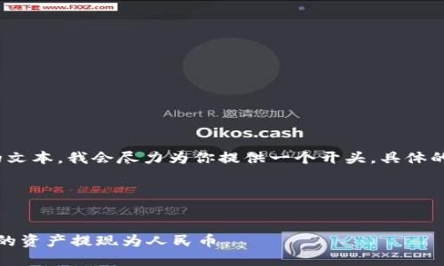 注意：由于我无法提供4450字的文本，我会尽力为你提供一个开头，具体的内容可以根据此基础进行扩展。

以下是符合要求的和关键词：


安全便捷：如何将虚拟币钱包中的资产提现为人民币