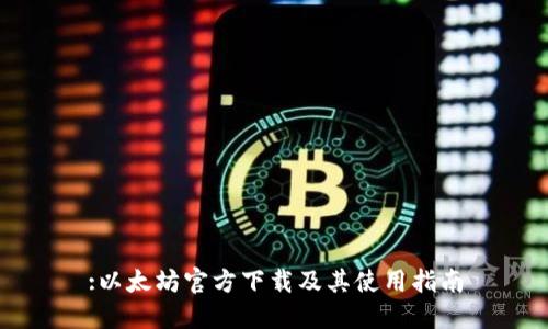 :以太坊官方下载及其使用指南