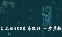 Tokenim平台上的EOS充币教程：一步步教你轻松完成