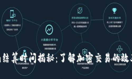 Tokenim结算时间揭秘：了解加密交易的效率与机制