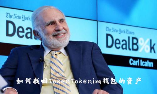 如何找回TokenTokenim钱包的资产