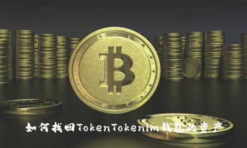 如何找回TokenTokenim钱包的资产