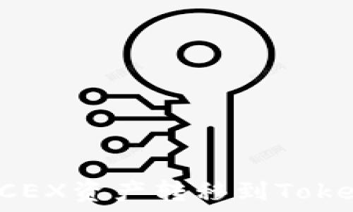    
如何安全地将CEX资产转移到Tokenim：完整指南