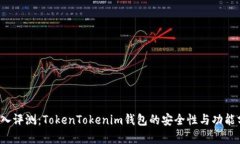  深入评测：TokenTokenim钱包的安全性与功能分析