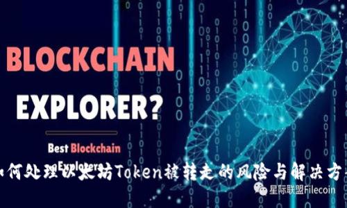如何处理以太坊Token被转走的风险与解决方案