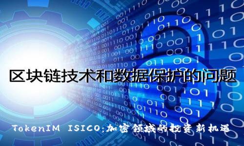 TokenIM ISICO：加密领域的投资新机遇