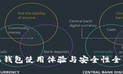 比特派钱包使用体验与安全性全面评测