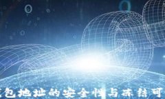 区块链钱包地址的安全性与冻结可能性探讨