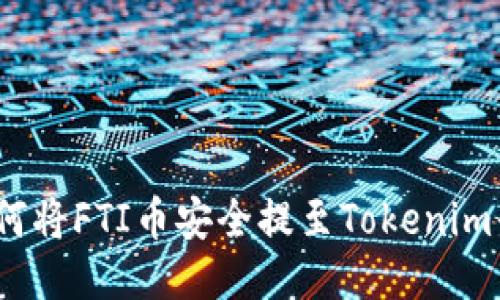 : 如何将FTI币安全提至Tokenim平台？