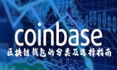 区块链钱包的分类及选择指南