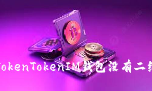 如何解决TokenTokenIM钱包没有二维码的问题
