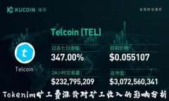 Tokenim旷工费涨价对矿工收入的影响分析