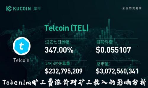 
Tokenim旷工费涨价对矿工收入的影响分析