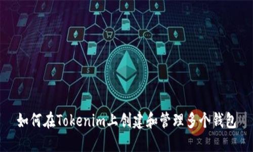 如何在Tokenim上创建和管理多个钱包