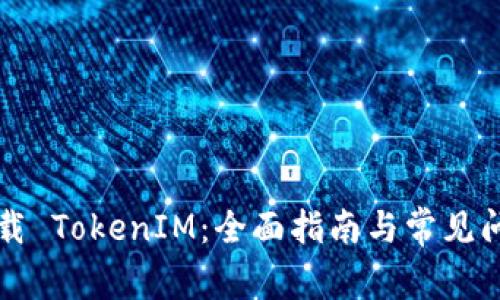 华为下载 TokenIM：全面指南与常见问题解答
