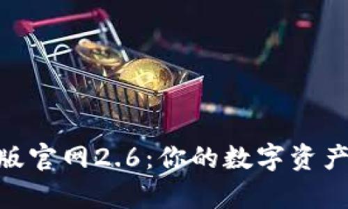 Tokenim安卓版官网2.6：你的数字资产管理最佳伴侣