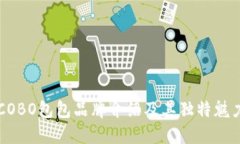 COBO包包品牌介绍及其独特魅力