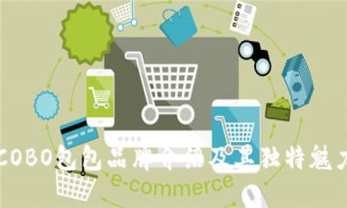 COBO包包品牌介绍及其独特魅力