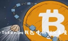 如何解除Tokenim钱包中的TRX多重签名设置