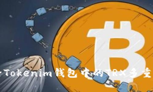 如何解除Tokenim钱包中的TRX多重签名设置