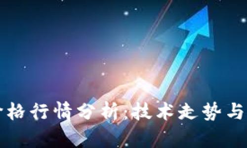 以太坊最新价格行情分析：技术走势与市场动向揭秘