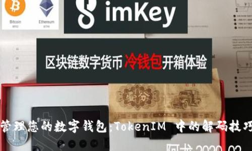 如何解码和管理您的数字钱包：TokenIM 中的解码技巧与实用指南