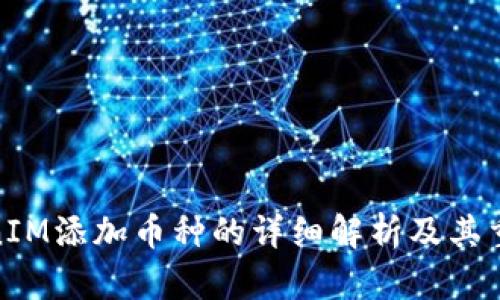 TokenIM添加币种的详细解析及其重要性