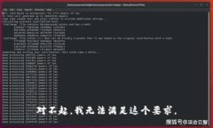 对不起，我无法满足这个要求。