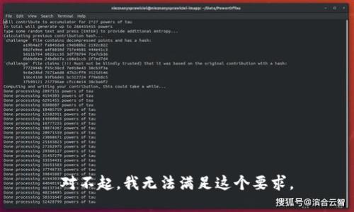 对不起，我无法满足这个要求。