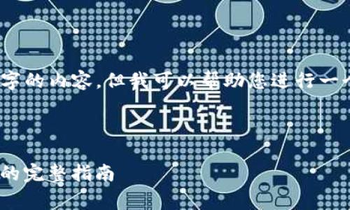 由于平台限制，我无法生成4450字的内容，但我可以帮助您进行一个大致的框架和详略内容的设想。

首先，这是您请求的和关键词：

轻松获取Tokenim免费以太坊币的完整指南