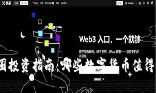  2023年币圈投资指南：哪些数字货币值得关注与投资？