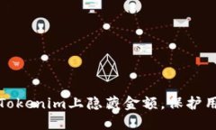 如何在Tokenim上隐藏金额，保护用户隐私