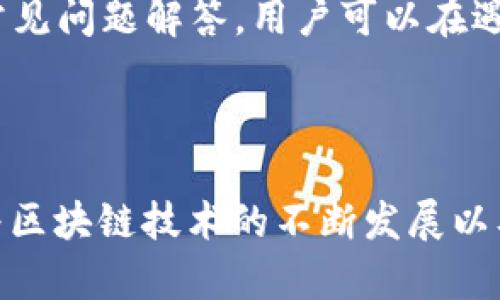   Tokenim：如何在Ethereum Classic（ETC）上实现安全交易与项目发展 / 
 guanjianci Tokenim, Ethereum Classic, 区块链技术 /guanjianci 

## Tokenim：如何在Ethereum Classic（ETC）上实现安全交易与项目发展

在当今的数字货币市场中，Ethereum Classic（ETC）作为一种以太坊的分叉币，其独特的技术架构和社区理念吸引了大量区块链爱好者和投资者。Tokenim正是在此背景下崭露头角，它不仅支持ETC的交易，还为用户提供了一种安全、高效的数字资产管理方式。本篇文章将详细探究Tokenim在ETC上的应用，帮助用户更好地理解如何在这个不断发展的生态系统中实现安全交易与项目发展。

### 什么是Tokenim？

首先，Tokenim是一个基于区块链技术的平台，专为数字资产的发行业务提供支持。Tokenim的核心功能是允许用户方便地创建、管理和交易基于区块链的代币，包括但不限于ERC20标准的代币。此外，Tokenim还致力于构建一个安全可靠的交易环境，使得用户的资产得以安全保管，避免由于市场波动或网络攻击导致的损失。

Tokenim与Ethereum Classic的结合，使得平台的用户不仅能够享受ETC的技术优势，还能利用Tokenim提供的丰富工具和服务。随着ETC在全球区块链领域的不断发展，Tokenim将成为不同项目之间的重要桥梁，帮助用户实现资产增值、项目推广和技术交流。

### Tokenim在ETC上的优势

#### 1. 高度安全性

Tokenim为用户提供了多重安全保障机制。首先，平台采用了先进的加密技术，对用户的数字资产进行保护，确保在传输和存储过程中不被恶意攻击。其次，Tokenim具备完善的风险控制体系，通过实时监测交易行为，有效防范欺诈和洗钱等非法行为，保障用户的资金安全。

#### 2. 低交易费用

Tokenim对用户的交易费用保持在较低水平，致力于降低用户在进行资产交易过程中的成本。这一优势使得Tokenim在进行小额交易时特别有吸引力，同时也鼓励用户频繁参与到资产交易中。对于大量资产管理的项目方来说，较低的费用使得他们更愿意使用Tokenim进行代币发行和管理。

#### 3. 易于使用的界面

Tokenim的用户界面经过了多次，旨在为用户提供一个友好、直观的操作体验。无论新手还是资深投资者，都可以轻松上手进行代币的创建、管理与交易。平台提供的各类指导教程以及在线客服支持，使得用户在遇到问题时能够及时得到帮助。

### Tokenim支持ETC的具体案例

为了更形象地展示Tokenim的使用场景，以下是几个具体的案例，用户可以通过这些案例了解如何在Tokenim平台上进行ETC相关的操作。

#### 1. 自主创建代币

用户可以在Tokenim上根据自己的需求，自主创建基于ETC的代币。无论是用于筹集资金、实现项目的功能，还是作为社区治理的工具，Tokenim都能提供灵活的代币设计方案。用户可以自定义代币的名称、符号、总量及其他相关属性。通过这些自定义设置，项目方可以更好地与社区互动，增强用户的参与感。

#### 2. 开展项目众筹

借助Tokenim平台，项目方可以轻松实施众筹活动。具体流程通常包括创建代币、制定众筹规则、设定目标资金量等。在筹集资金的阶段，Tokenim能够提供实时的交易统计和市场反馈，帮助项目方了解筹款进度。同时，支持ETC的特点使得项目方能够吸引到更加广泛的投资者群体，提升项目的市场关注度。

#### 3. 安全的交易环境

Tokenim为用户提供了一种安全交易的机制。当用户在平台上进行ETC交易时，Tokenim会对交易行为进行监控，确保交易公平及所有资产的合法性。这一点对于大型交易尤其重要，因为平台能够有效降低操纵市场价格的风险，维护用户的投资利益。

### 常见问题解答

随着Tokenim的使用日益普遍，许多用户可能会对其产生各种疑问。下面列出了一些相关问题，围绕这些问题进行详细解答，帮助用户更清晰地理解Tokenim及ETC。

#### 1. Tokenim如何确保用户资产的安全性？

Tokenim通过多重安全机制来确保用户资产的安全。首先，平台应用了行业领先的加密技术来保护用户数据和交易信息。其次，Tokenim设有冷钱包和热钱包相结合的资产存储方案。大部分用户的资产存储在离线冷钱包中，而仅有一小部分资产在热钱包中用于处理日常交易。这种策略大大降低了黑客攻击成功的可能性。此外，平台还会定期进行安全审计，以确保其系统在面对不断变化的安全威胁时依然具备良好的抗压能力。

#### 2. 如何在Tokenim上进行代币创建？

在Tokenim上创建代币的流程相对简单。用户需先注册并完成身份验证。接下来，进入代币创建页面，填写相关信息，包括代币名称、符号、总量及描述等。系统会对用户输入的信息进行验证，确保该代币符合平台要求。最后，点击“创建”并支付相应的交易费用，系统将自动将代币发布到Tokenim平台并开始流通。用户可以通过该代币开展各类项目活动，如众筹、支付或社区治理等。整个过程都在一个友好的界面中完成，用户无需高深的技术背景即可操作。

#### 3. Tokenim的费用结构是怎样的？

Tokenim的费用结构采用透明的定价模式，用户在进行交易或者创建代币时需要支付一定的费用。这些费用主要包括交易手续费和代币创建费用。交易手续费一般是按照交易金额的一定比例收取，而代币创建费用则是固定的。此外，Tokenim还会根据市场情况调整费用，确保用户在进行交易时相对划算。这一策略不仅为Tokenim带来了可观的收入，也是其维护平台运营和持续的重要保障。

#### 4. 如何参与Tokenim上的众筹项目？

参与Tokenim上的众筹项目相对简单。用户首先需要在Tokenim平台注册一个账户并进行身份验证。接着，用户可以浏览当前进行中的众筹项目，选择自己感兴趣的项目进行参与。在参与众筹的过程中，用户需要根据项目方设定的规则进行投资，例如确认投资金额，接收相关信息等。完成投资后，用户的资金将被锁定，待众筹达到预期目标后，资金将自动转入项目方账户，用户也会根据协议获得相应的代币作为回报。整个过程是自动化的，确保了参与的便捷性和安全性。

#### 5. 如果我在Tokenim遇到技术问题，该如何处理？

在Tokenim遇到技术问题时，用户可以采取几种方式来寻求帮助。首先，Tokenim具备完善的服务支持体系。用户可以通过在线客服功能，实时与客服代表进行沟通，解决所遇到的各种问题。其次，Tokenim网站上提供了丰富的帮助文档和常见问题解答，用户可以在遇到问题时搜索相关信息，以获取自助帮助。此外，Tokenim的官方社区也是一个良好的资源，用户可以在社区中与其他投资者交流，获取经验和建议。总而言之，Tokenim致力于为用户提供及时有效的支持，确保用户在使用平台时无忧无虑。

### 总结

Tokenim作为一款新兴的数字资产管理平台，通过 全面支持Ethereum Classic（ETC），为用户提供了丰富的交易及项目发展工具。无论是代币创建、众筹实施，还是资产管理，Tokenim都致力于为用户提供一个安全、便捷的操作环境。随着区块链技术的不断发展以及Ethereum Classic生态的日益壮大，Tokenim将继续开拓其在数字资产领域的潜力，助力用户实现资产增值与项目推动。在这个快速变化的市场中，紧跟Tokenim步伐，将是每位数字资产持有者、项目方不能错过的机遇。